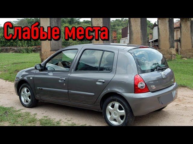 Renault Clio II недостатки авто с пробегом _ Минусы и болячки Рено Клио 2 смотреть онлайн