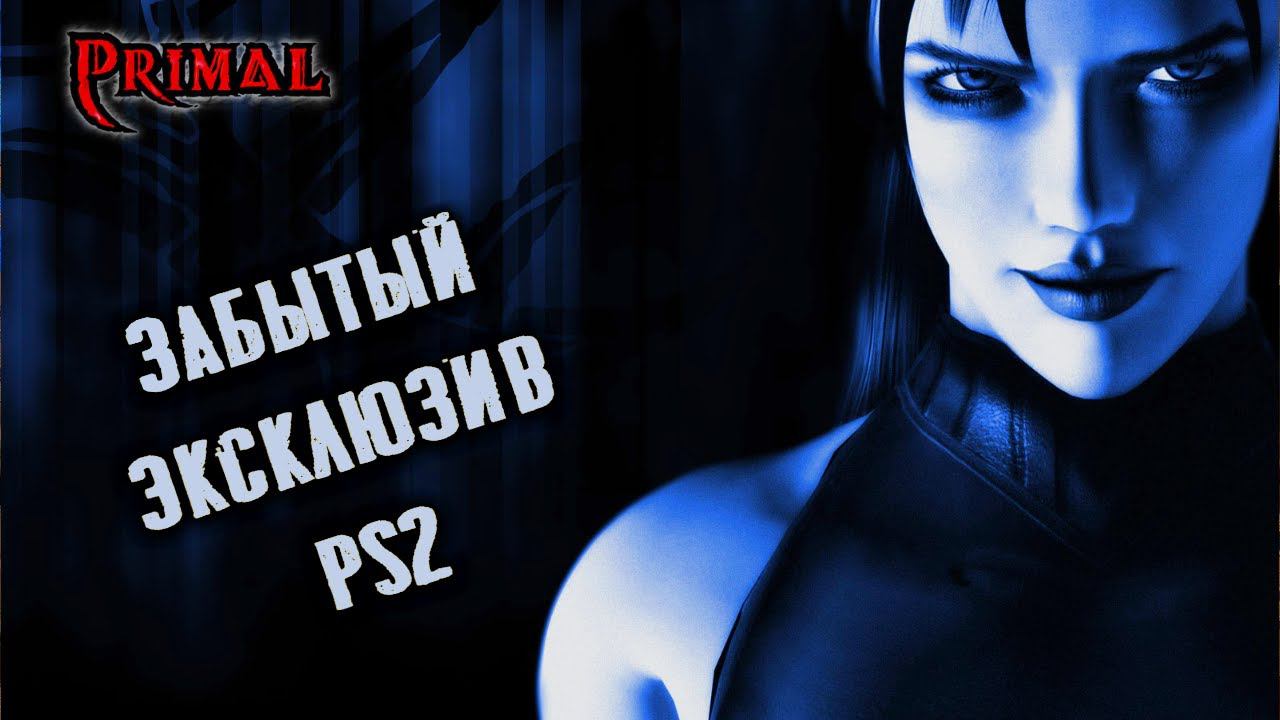 Почему о Primal Game (PS2) все забыли? Экскурсия по сюжету смотреть онлайн