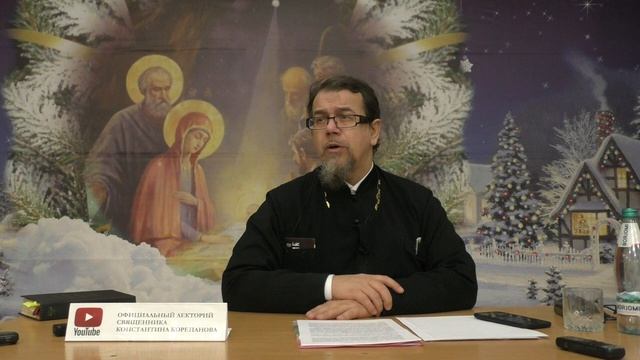 Книга пророка Софонии. Часть 2. Иерей Константин Корепанов. смотреть онлайн