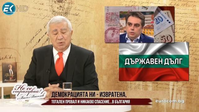 ВАСИЛ ВАСИЛЕВ: НОРМАЛНО ЛИ Е СТРАНАТА ДА СЕ РАЗПАДА ПРЕД ОЧИТЕ НИ И НИЕ ДА НАБЛЮДАВАМЕ БЕЗУЧАСТНИ? смотреть онлайн