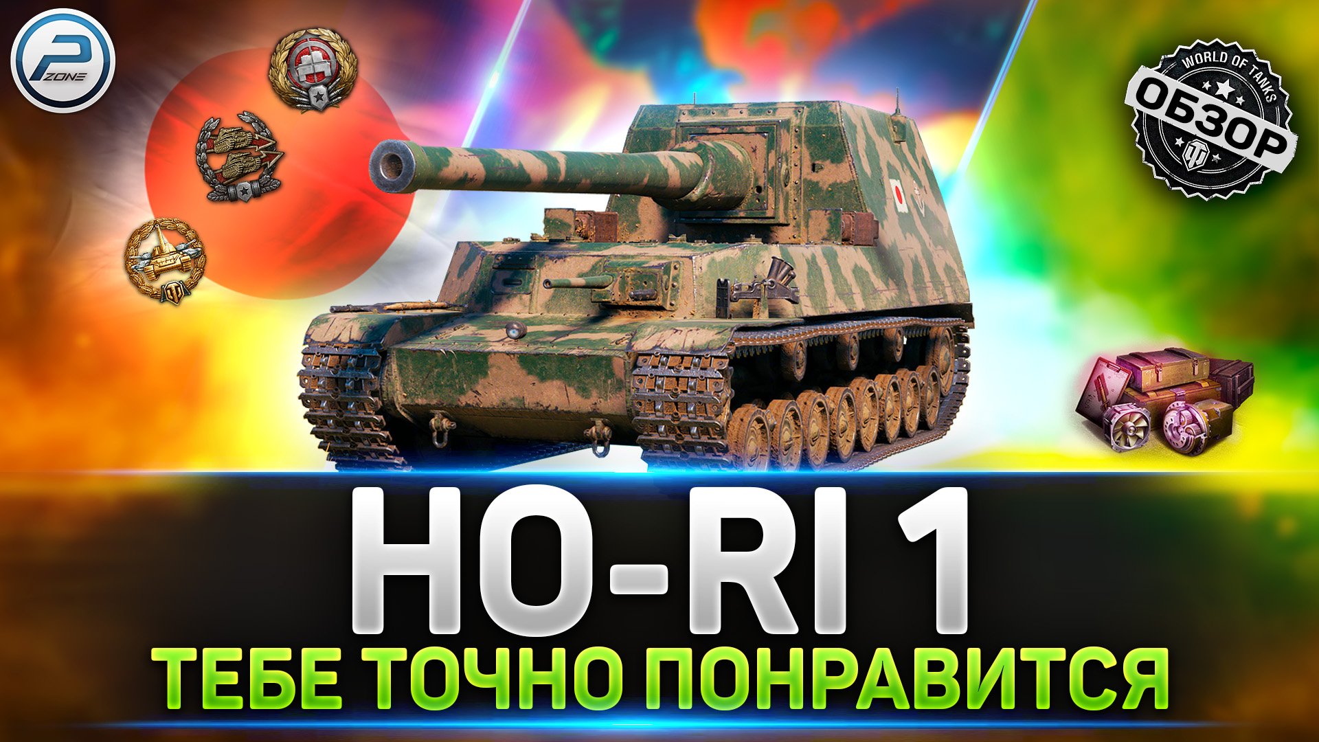 ОБЗОР Ho-Ri 1 ? ЛУЧШЕ 10ки - НАСТОЯЩИЙ ТОП ? МИР ТАНКОВ смотреть онлайн