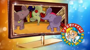 Профессор почемушкин