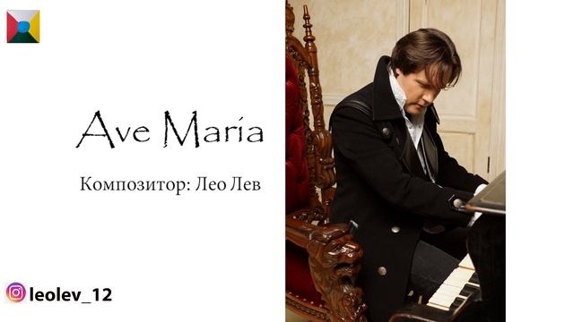 Ave Maria - Лео Лев смотреть онлайн