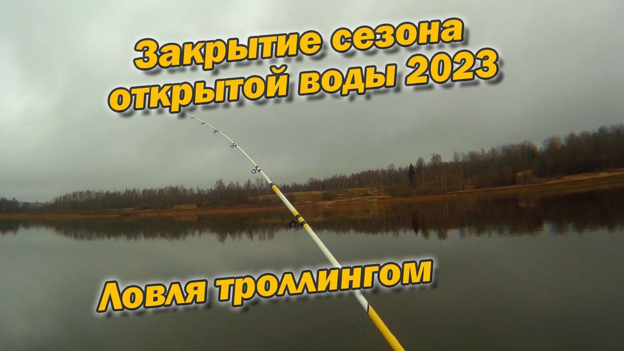 Закрытие сезона открытой воды 2023 Ловля троллингом смотреть онлайн