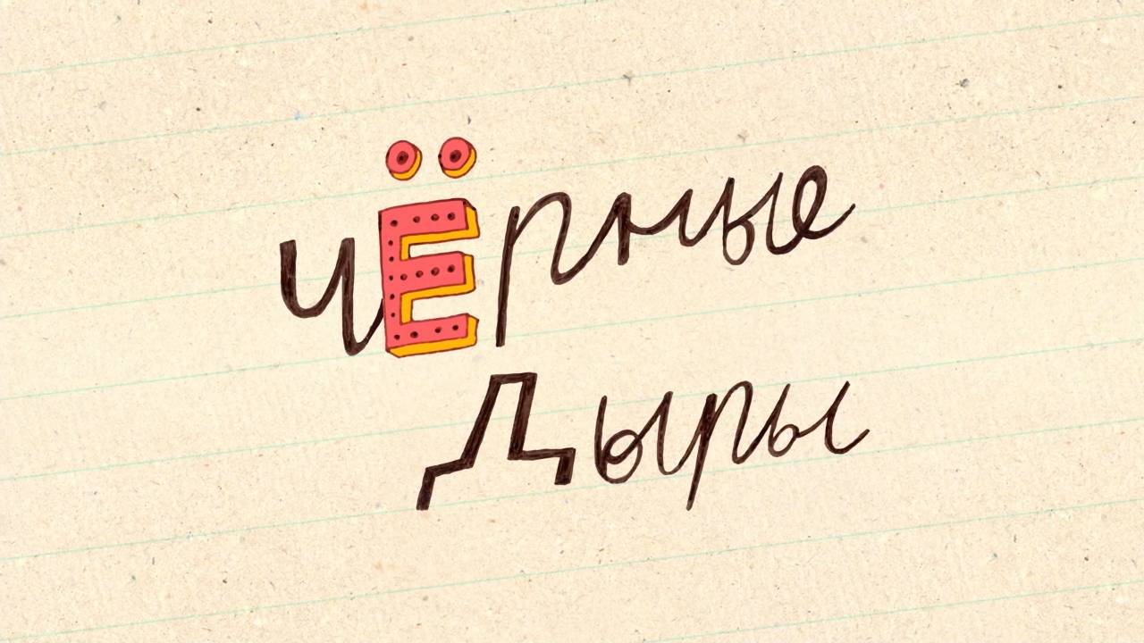 Везуха! 13 серия. Чёрные дыры смотреть онлайн