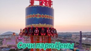 Сочи парк сегодня/программа/какие шоу включены в стоимость билета/Цены на летний период.