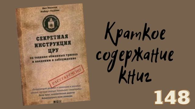 Роберт Уоллес - Секретная инструкция ЦРУ по технике обманных трюков и введению в заблуждение