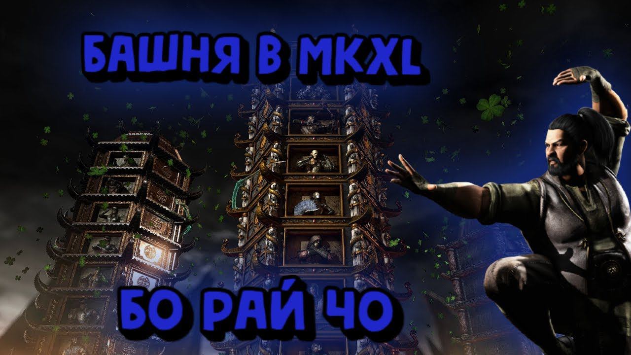 MORTAL KOMBAT X:ТРАДИЦИОННАЯ БАШНЯ ЗА БО РАЙ ЧО! смотреть онлайн