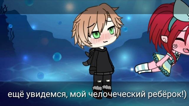 Судьба моряка||мини фильм||gacha life смотреть онлайн