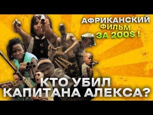 Треш Обзор фильма Кто убил капитана Алекса?
