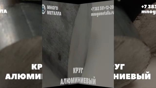 Алюминий купить в Новосибирске, алюминиевые трубы смотреть онлайн