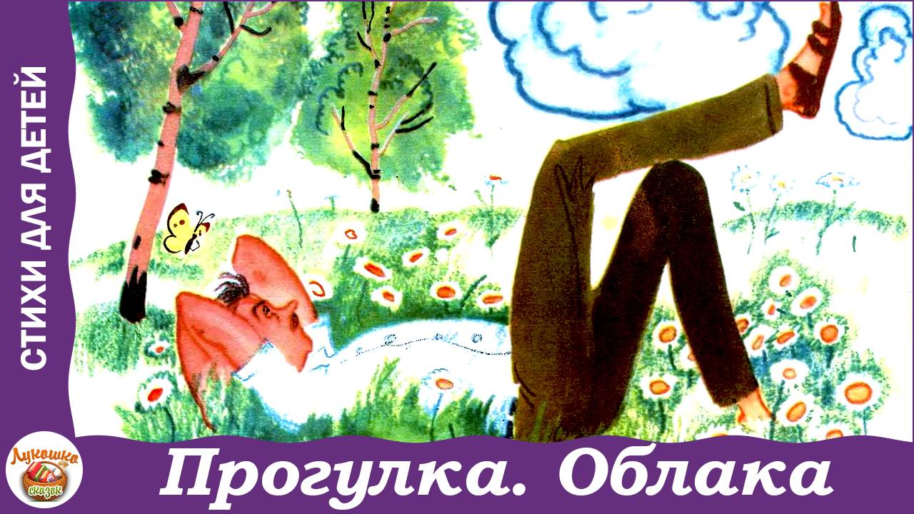 Прогулка. Облака. Стихи Сергея Михалкова смотреть онлайн