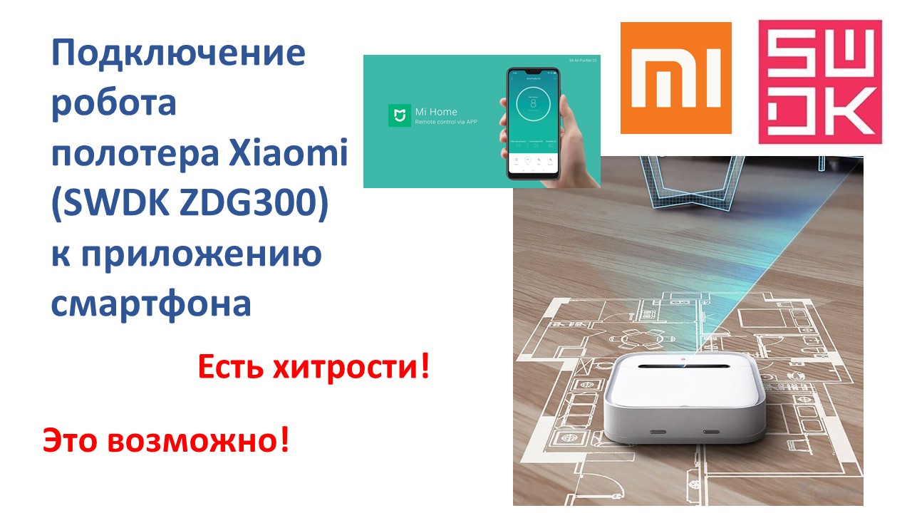 Как подключить робот полотер Xiaomi к приложению на смартфоне? смотреть онлайн