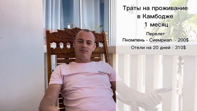 Сколько денег мы потратили за месяц в Камбодже. Нужна ли виза в камбоджу 2022. Камбоджа сегодня смотреть онлайн