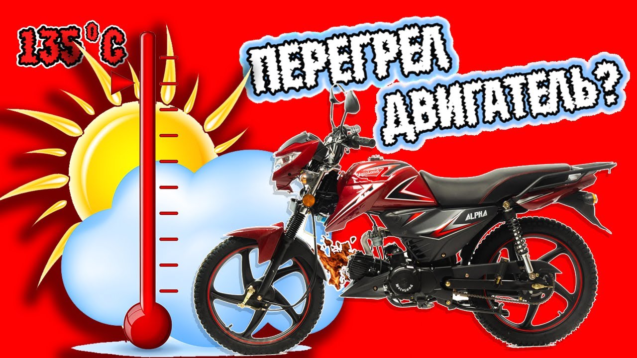 О рабочей температуре двигателя мопеда Альфа! До какой температуры греется цилиндр? смотреть онлайн