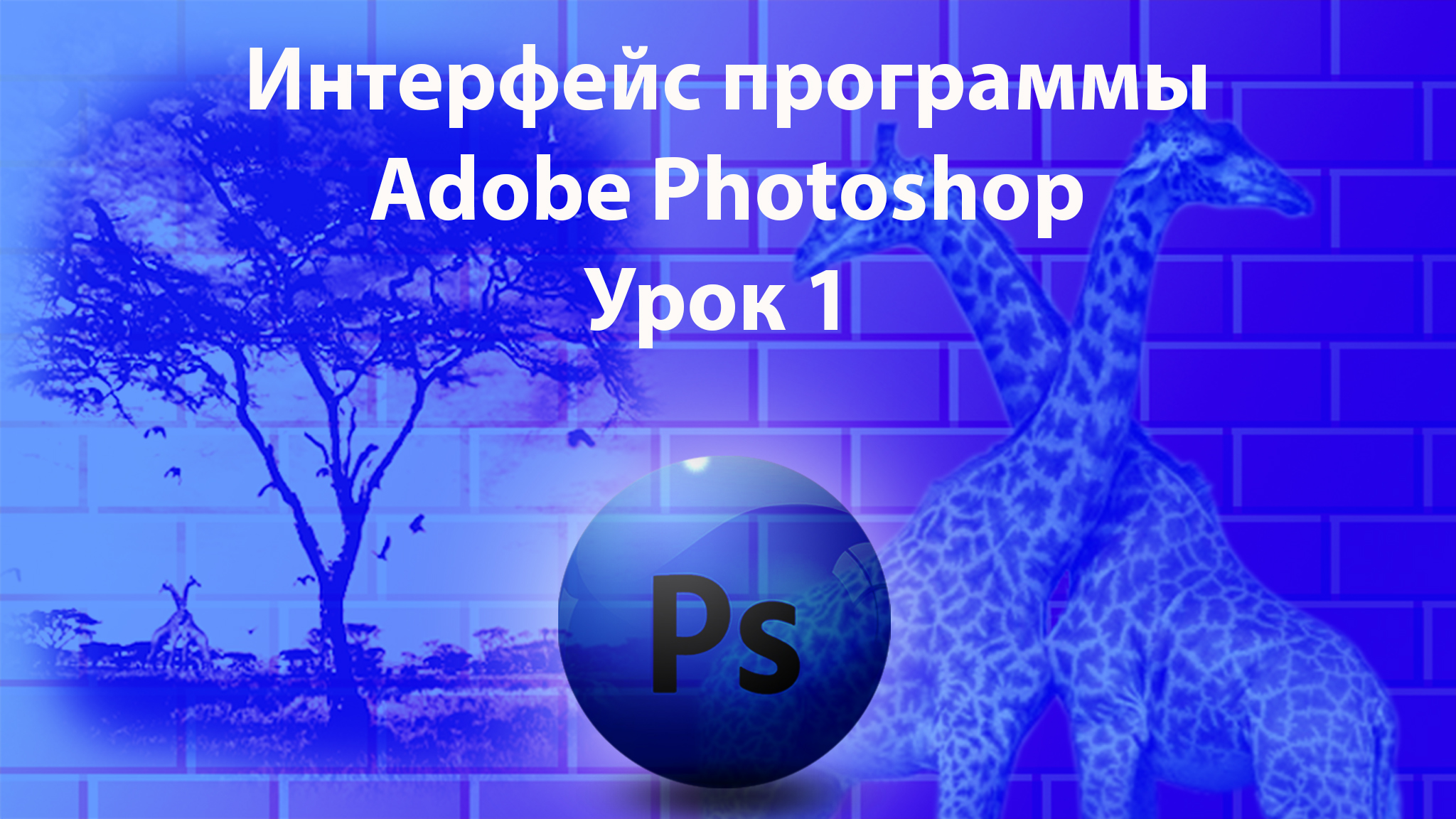 Уроки Фотошопа. Adobe Photoshop. Урок 1. Интерфейс программы. смотреть онлайн