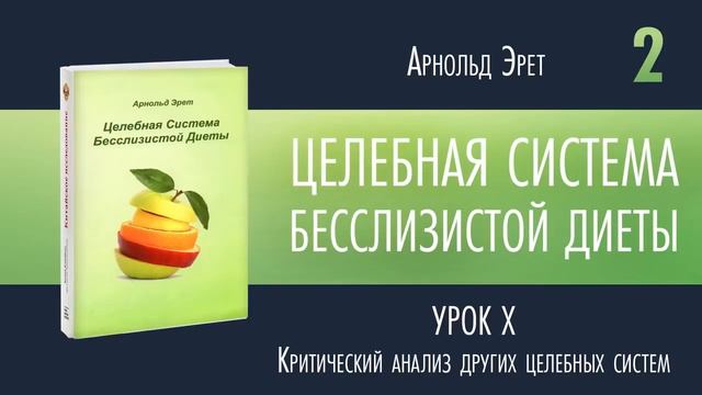 Арнольд Эрет.   Целебная система бесслизистой диеты