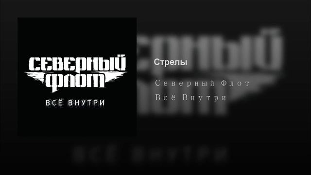 Стрелы Северный Флот Всё Внутри