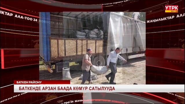 БАТКЕНДЕ АРЗАН БААДА КӨМҮР САТЫЛУУДА смотреть онлайн