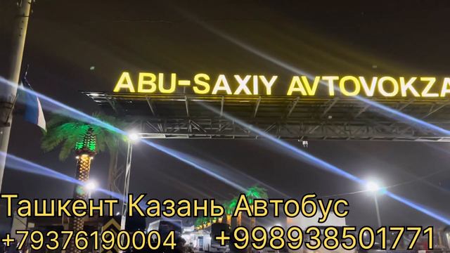 Прямой рейс Автобус Ташкент Казань 2024 смотреть онлайн