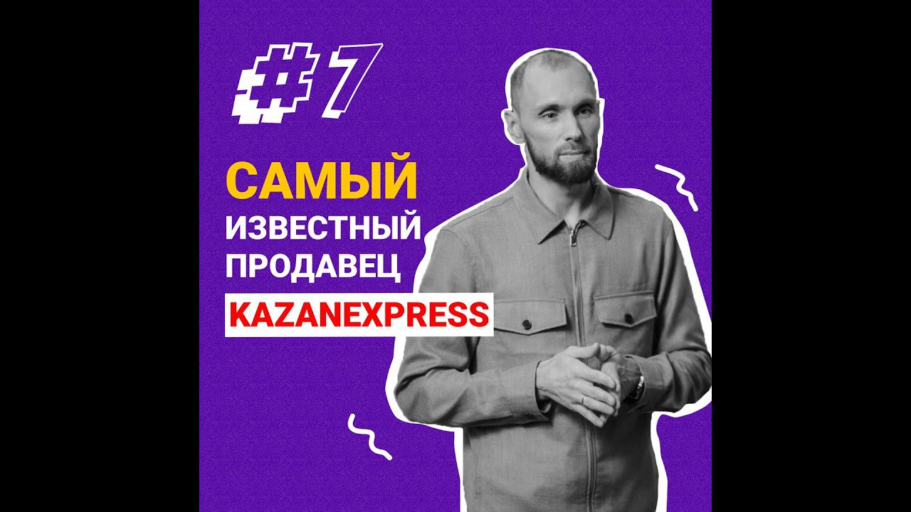 Егор Попов - самый известный продавец на KazanExpress