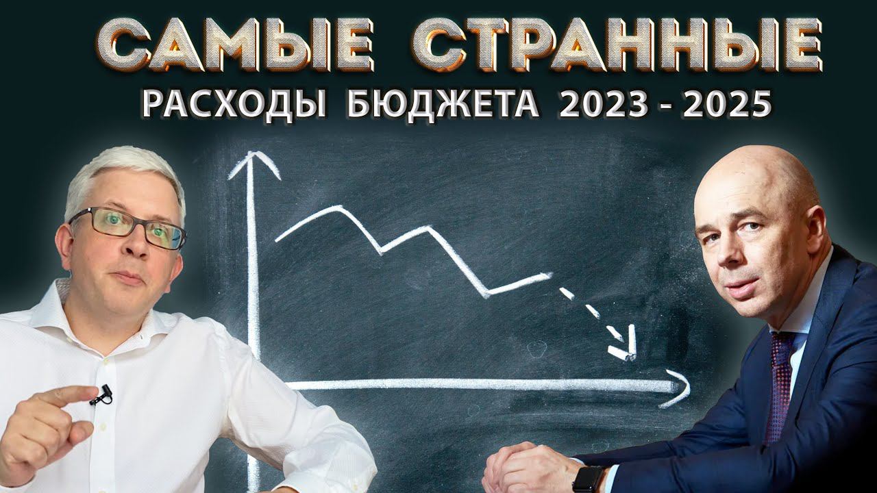 Самые возмутительные и странные расходы бюджета на 2023 смотреть онлайн