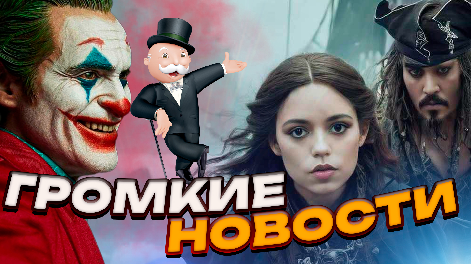 ДЖОКЕР 2: БЕЗУМИЕ НА ДВОИХ // ПИРАТЫ КАРИБСКОГО МОРЯ 6 // ГРОМКИЕ НОВОСТИ. ВЫПУСК №79 смотреть онлайн