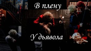 В плену у дьявола