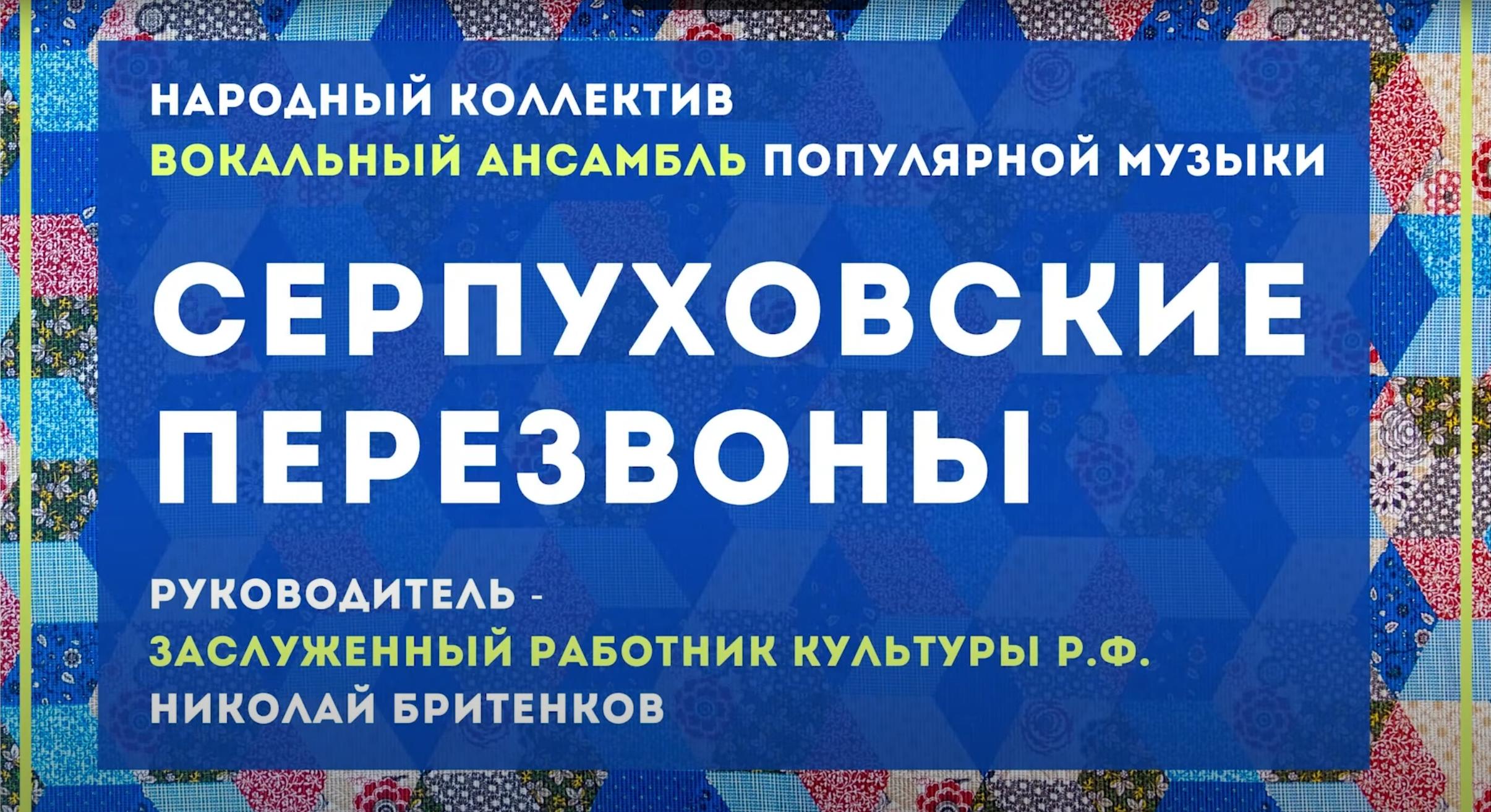 Ансамбль популярной музыки "Серпуховские перезвоны" смотреть онлайн