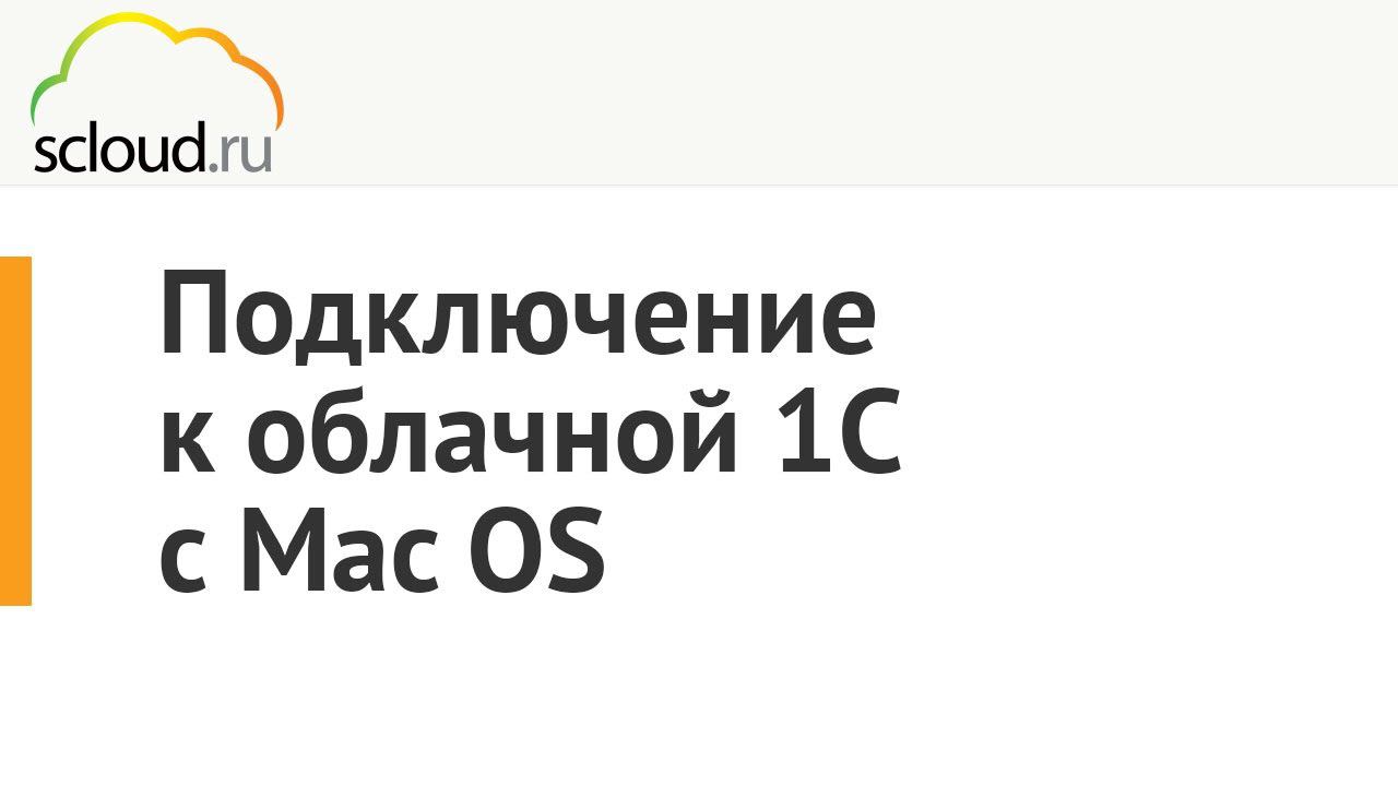 Подключение к облачной 1С от компании Scloud.ru на MacOS X смотреть онлайн