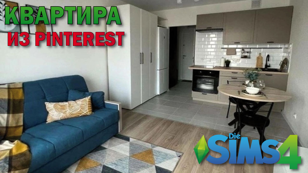 квартирка из пинтерест(строительство в симс 4)#thesims4