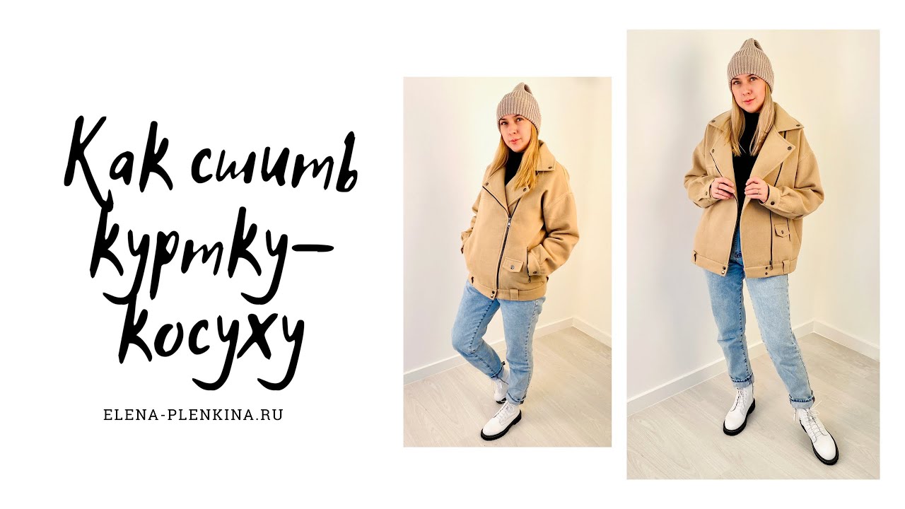 Как сшить куртку-косуху из пальтовой ткани. Инструкция по пошиву куртки "Адель" смотреть онлайн