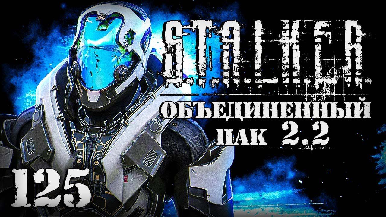 S.T.A.L.K.E.R. ОП2.2 # 125. Апгрейд суперкостюма завершен. смотреть онлайн