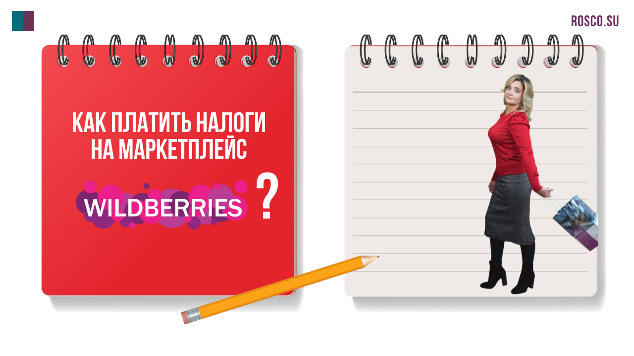 Как платить налоги на маркетплейс (Wildberries) смотреть онлайн