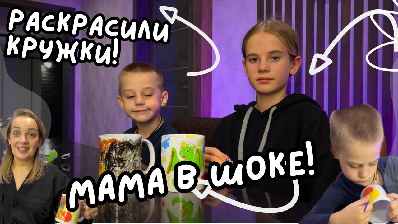 Раскрасили кружки ! Мама в шоке ? смотреть онлайн