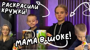 Раскрасили кружки ! Мама в шоке ?
