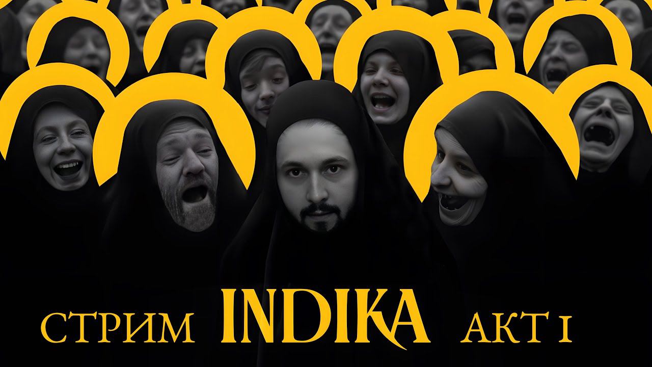 НАЧАЛО 🔥 INDIKA смотреть онлайн
