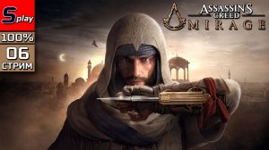 Assassin's Creed Mirage на 100% - [06 - стрим]