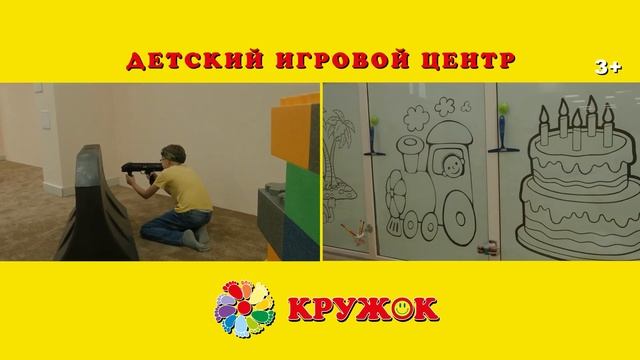 Детский игровой центр "КРУЖОК" смотреть онлайн