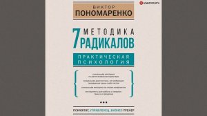 Виктор Пономаренко – Методика 7 радикалов. Практическая психология. [Аудиокнига]