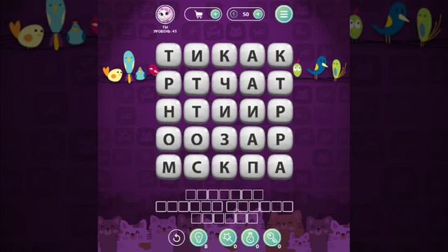 ОТВЕТЫ игра "Uniwordsity - Животные" 41, 42, 43, 44, 45, 46, 47, 48, 49, 50 уровень. одноклассники. смотреть онлайн
