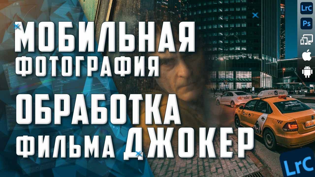 Мобильная фотография / Цветокоррекция фильма Джокер / Lightroom mobile / Фото на телефон / Joker смотреть онлайн