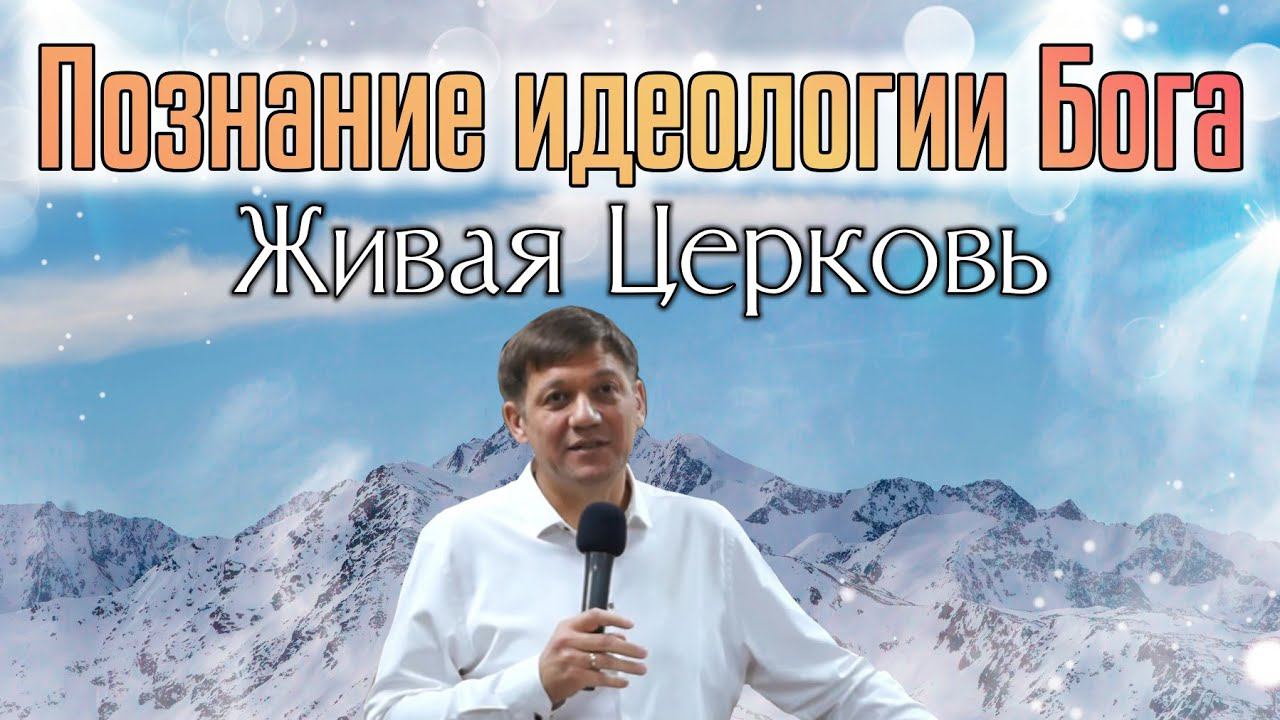 Познание идеологии Бога (Живая церковь). смотреть онлайн