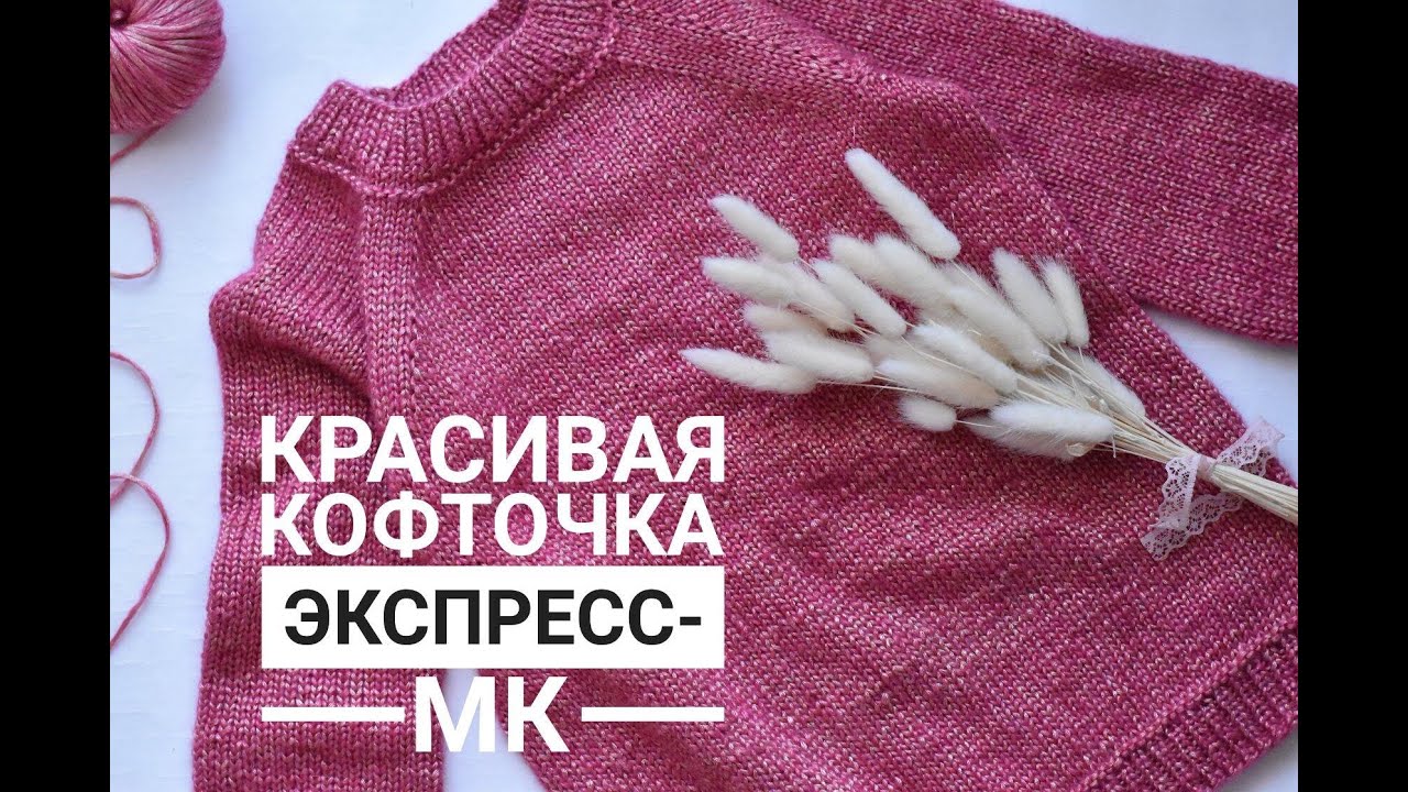 Красивая кофточка спицами Экспресс-МК смотреть онлайн
