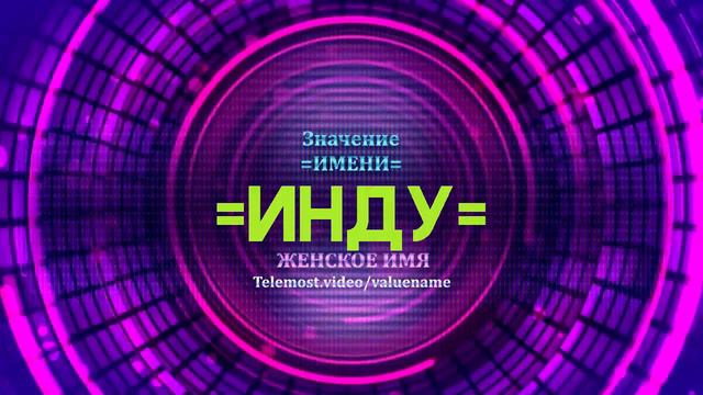 Значение имени Инду - Тайна имени смотреть онлайн