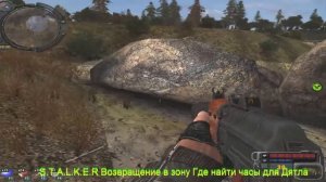 S.T.A.L.K.E.R Возвращение в зону.Где найти часы для Дятла.