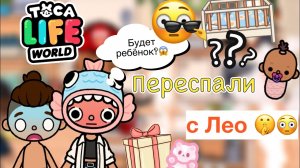 Переспали с Лео ??? _ Toca Life World _ тока бока _ toca boca _ Secret Toca