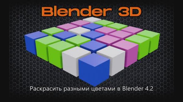 Раскрасить разными цветами объекты в Blender 4.2