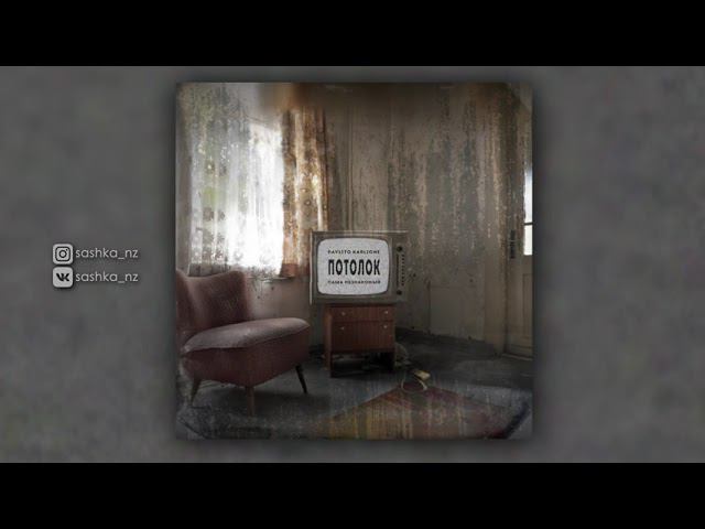 Саша Незнакомый & Pavlito Karlione - Потолок (Official Audio) смотреть онлайн