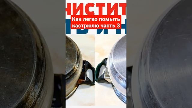Как легко помыть кастрюлю часть 3